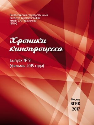 cover image of Хроники кинопроцесса. Выпуск № 9 (фильмы 2015 года)